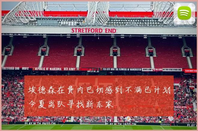 埃德森在费内巴切感到不满已计划今夏离队寻找新东家